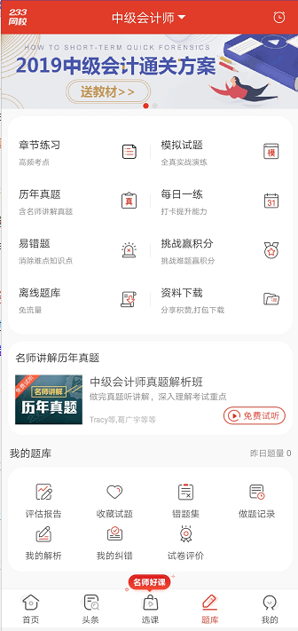 中级会计题库APP