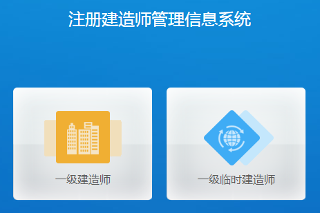 一级建造师注册管理系统