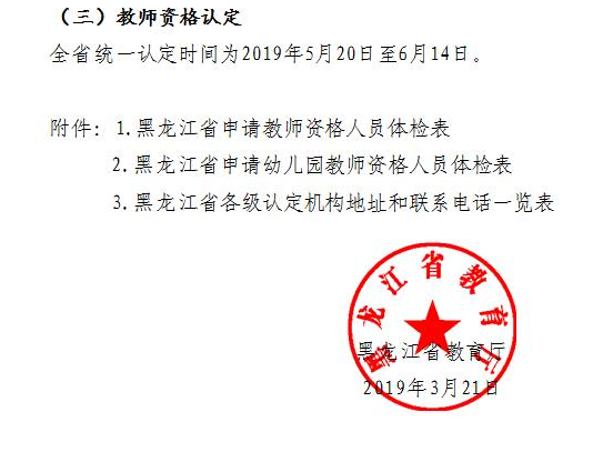 黑龙江教师资格证认定公告