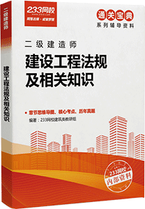 备考计划:47天如何通关冲刺二级建造师？