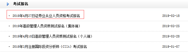 2019年4月证券从业考试报名入口4月9日关闭