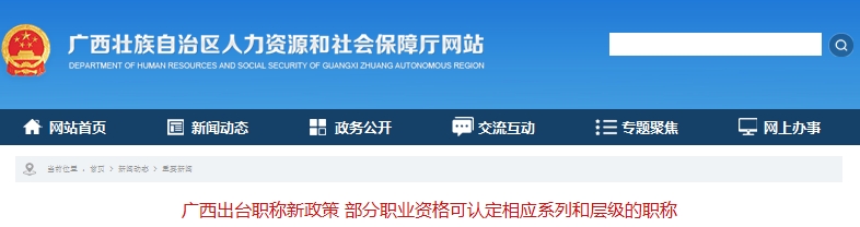 广西出台职称新政策 部分职业资格可认定相应系列和层级的职称