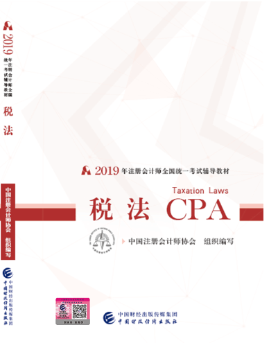2019年注册会计师考试《税法》教材目录(十四