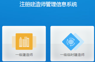 一级建造师新注册系统 一级建造师新注册系统