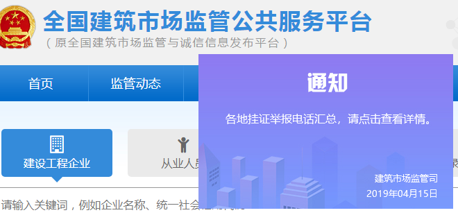 住建部公开全国各地“挂证”举报电话