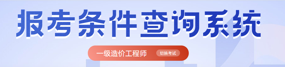 造价工程师报名条件查询系统