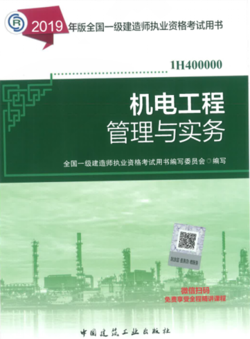 2019年一级建造师考试教材《机电工程管理与实务》