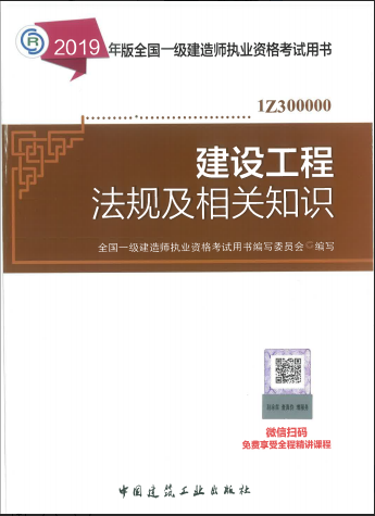 2019年一级建造师考试教材《建设工程法规及相关知识》