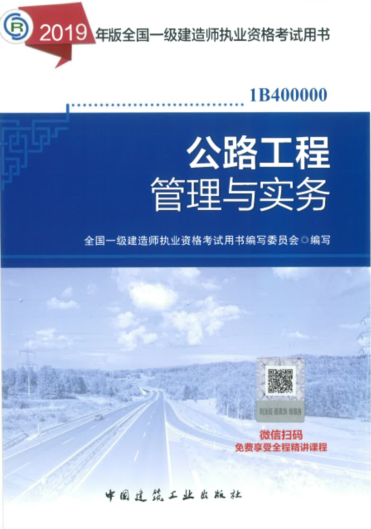 2019年一级建造师考试教材《公路工程管理与实务》