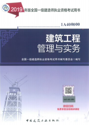 2019年一级建造师考试教材《建筑工程管理与实务》