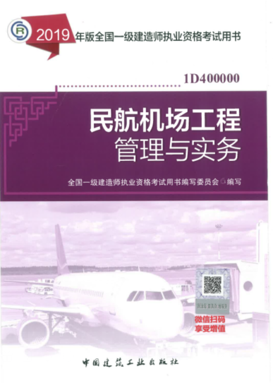 2019年一级建造师考试教材《民航机场工程管理与实务》