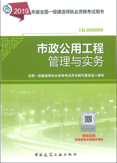 2019年一级建造师考试教材《市政工程管理与实务》