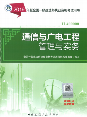 2019年一级建造师考试教材《通信与广电工程实务》