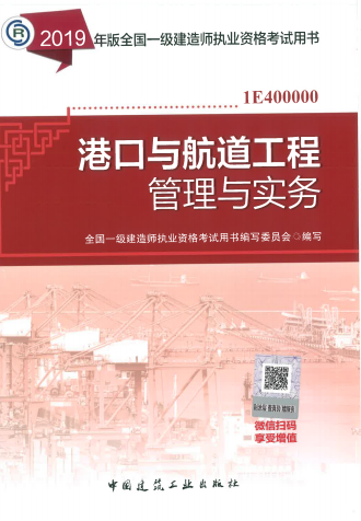 2019年一级建造师考试教材《港口与航道工程实务》