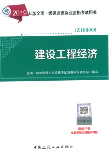 2019年一级建造师考试教材《建设工程经济》