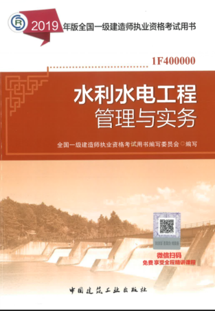 2019年一级建造师考试教材《水利水电工程与实务》 2019年一级建造师考试教材《水利水电工程与实务》