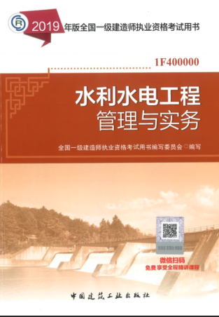 2019年一级建造师考试教材《水利水电工程与实务》