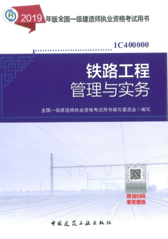 2019年一级建造师考试教材《铁路工程管理与实务》