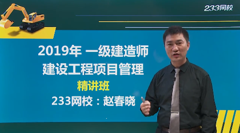 赵春晓老师解读：2019年一级建造师《项目管理》教材变化