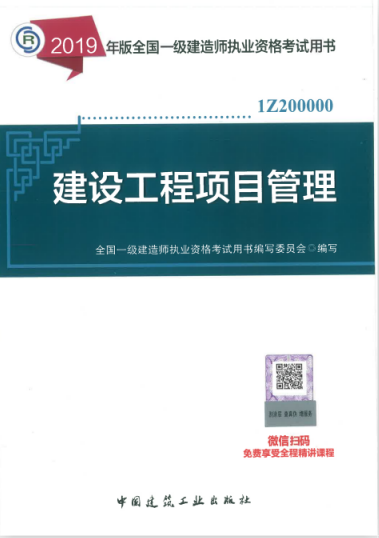 2019年一级建造师考试教材