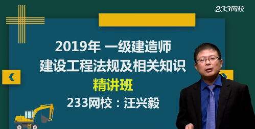 汪兴毅老师解读：2019年一级建造师《工程法规》教材变化