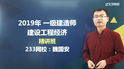 魏国安老师解读：2019年一级建造师《工程经济》教材变化