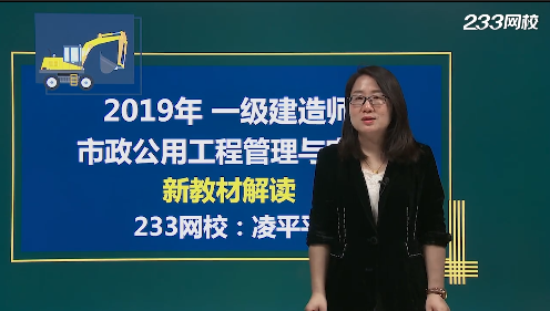 凌平平老师解读：2019年一级建造师《市政工程》教材变化