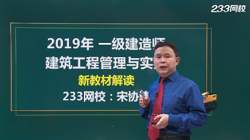 宋协清老师解读：2019年一级建造师《建筑工程》教材变化