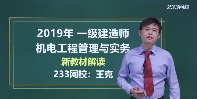 王克老师解读：2019年一级建造师《机电工程》教材变化