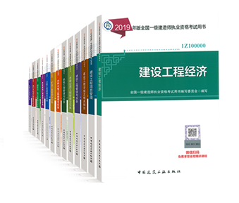 2019年一级建造师考试教材