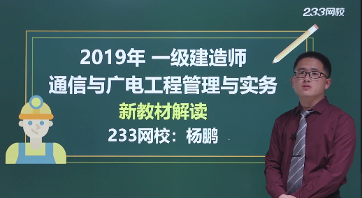 杨鹏老师解读：2019年一级建造师《通信与广电工程》教材变化