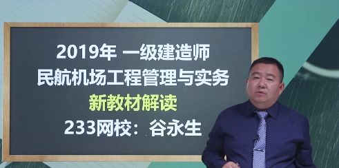 谷永生老师解读：2019年一级建造师《民航机场工程》教材变化