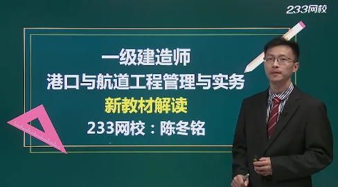 陈冬铭老师解读：2019年一级建造师《港口与航道工程》教材变化