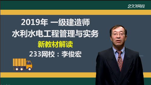 李俊宏老师解读：2019年一级建造师《水利水电工程》教材变化