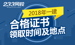 2018年一级建造师合格证书领取时间