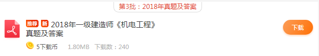 2018年一级建造师《机电工程》真题及答案下载