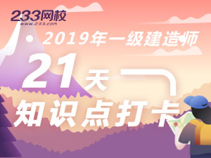 一级建造师21天知识点打卡