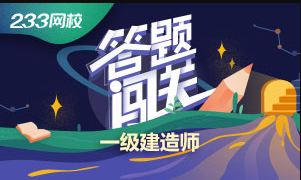 一级建造师答题闯关 一级建造师答题闯关