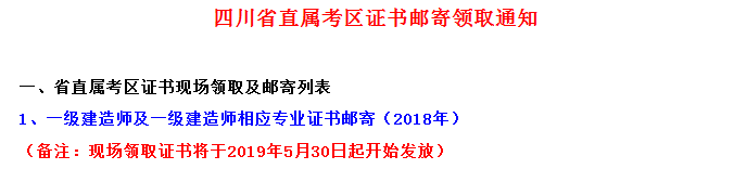 2018年四川省直一级建造师合格证书领取时间5月30日起