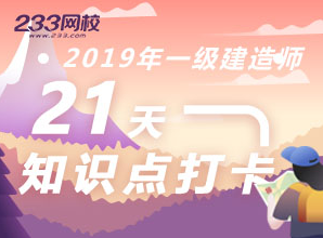 一建21天知识点打卡做题，