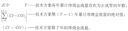 2019一建工程经济计算题第一章考点五：静态投资回收期