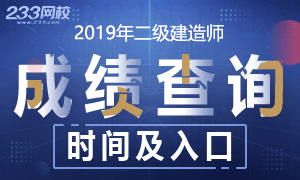 2019年二级建造师成绩查询时间及入口