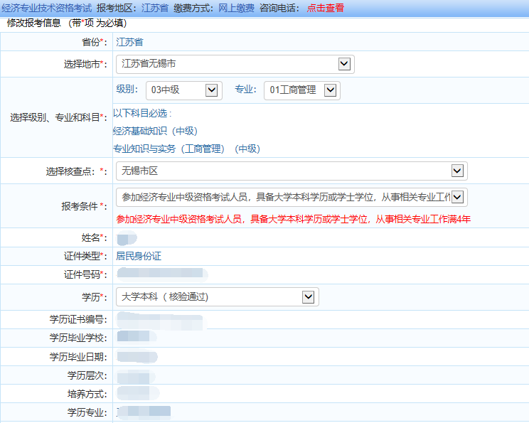 经济师报名信息填写.png