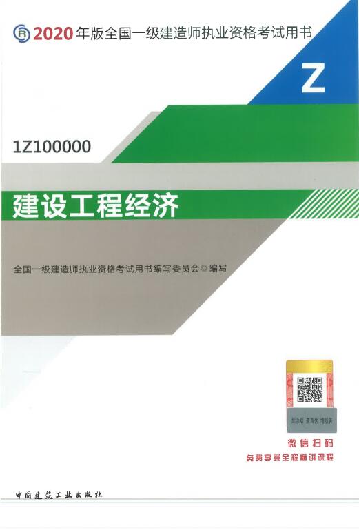 一级建造师考试教材《建设工程经济》