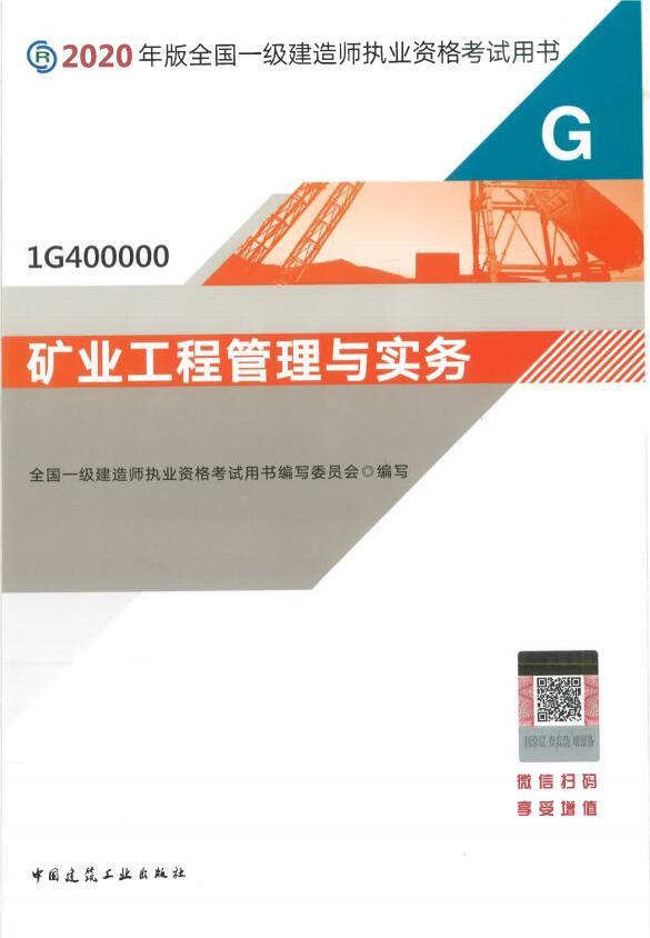 一级建造师考试教材《矿业工程管理与实务》 一级建造师考试教材《矿业工程管理与实务》