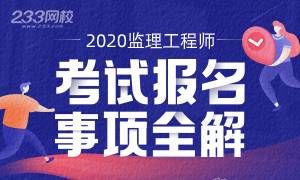 2020年监理报名时间陆续公布，河南/辽宁7月3日开始！