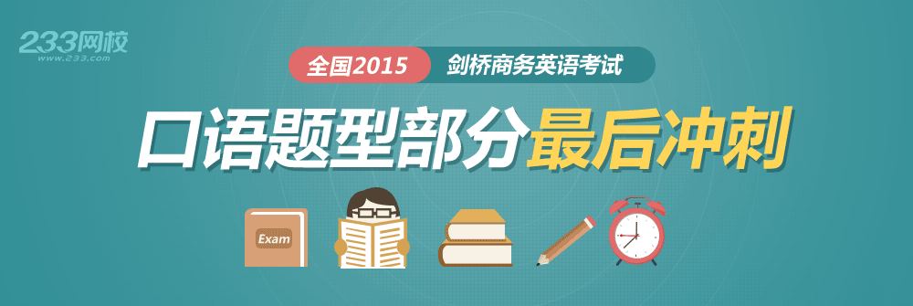 2015年剑桥商务英语BEC考试口试指导|口语对