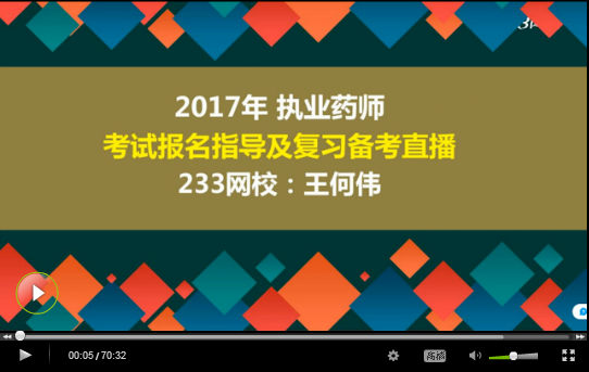 直播回顾：讲师讲解2017年执业药师报名及备考指导