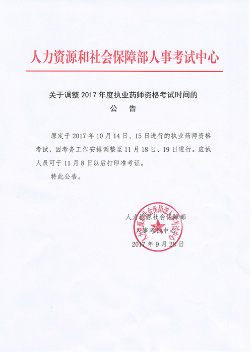 中国人事网发布：2017年执业药师考试时间调整通知