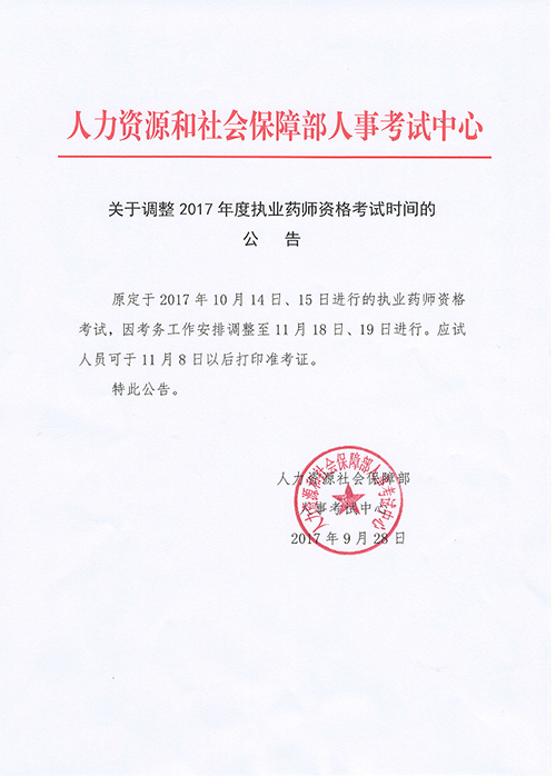 2017年执业药师考试时间调整为11月18日、19日